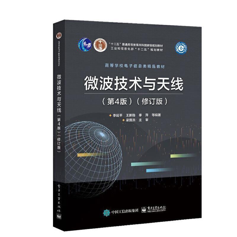 微波技术与天线(第4版)(修订版)李电子工业出版社9787121412738 电子与通信书籍