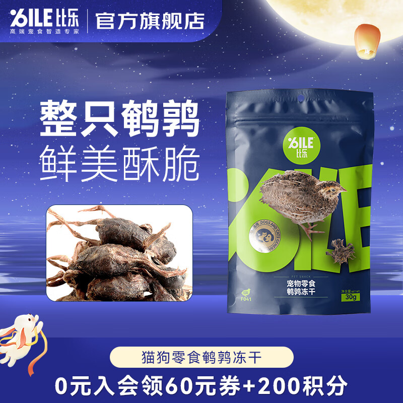 比乐狗零食 宠物月饼冻干零食鸡胸肉 洁齿骨 磨牙棒 成犬幼犬训练零食 鹌鹑冻干30g属于什么档次？