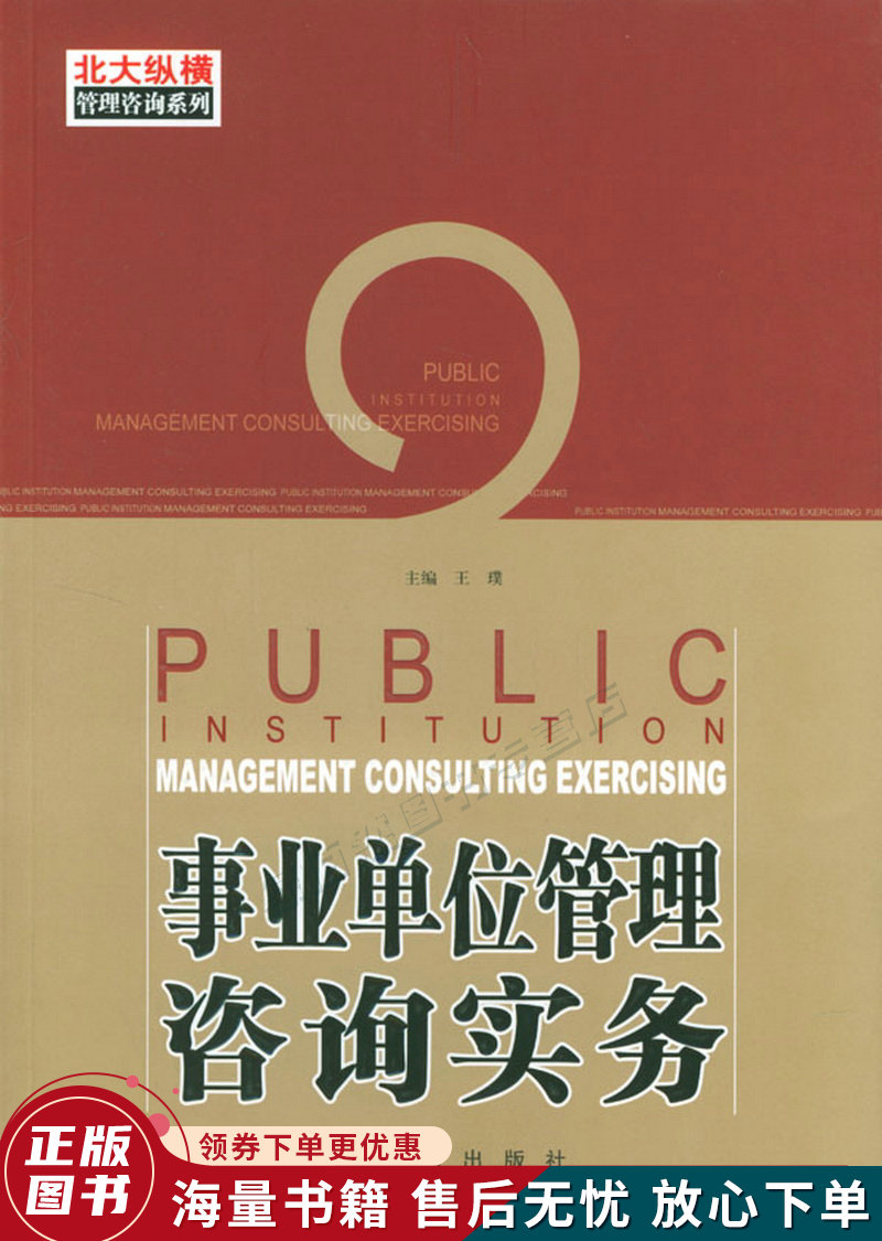 事业单位管理咨询实务