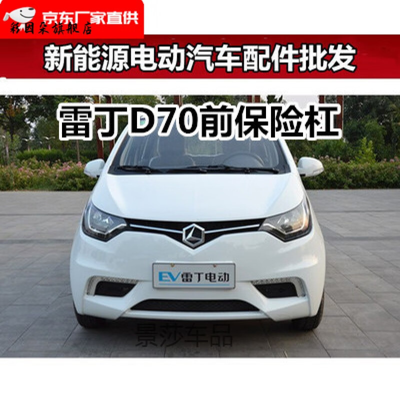 亦鹿为你适用于雷丁d70前保险杠前杠雷丁d70后保险杠后杠 雷丁d70 老