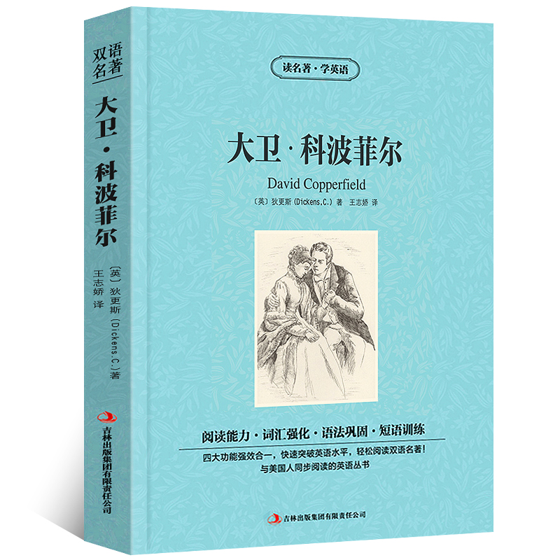 大卫科波菲尔狄更斯原著英汉对照中英文双语