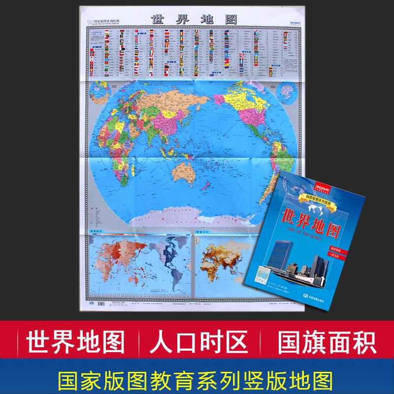 竖版 世界地图 折叠版地图 09x1