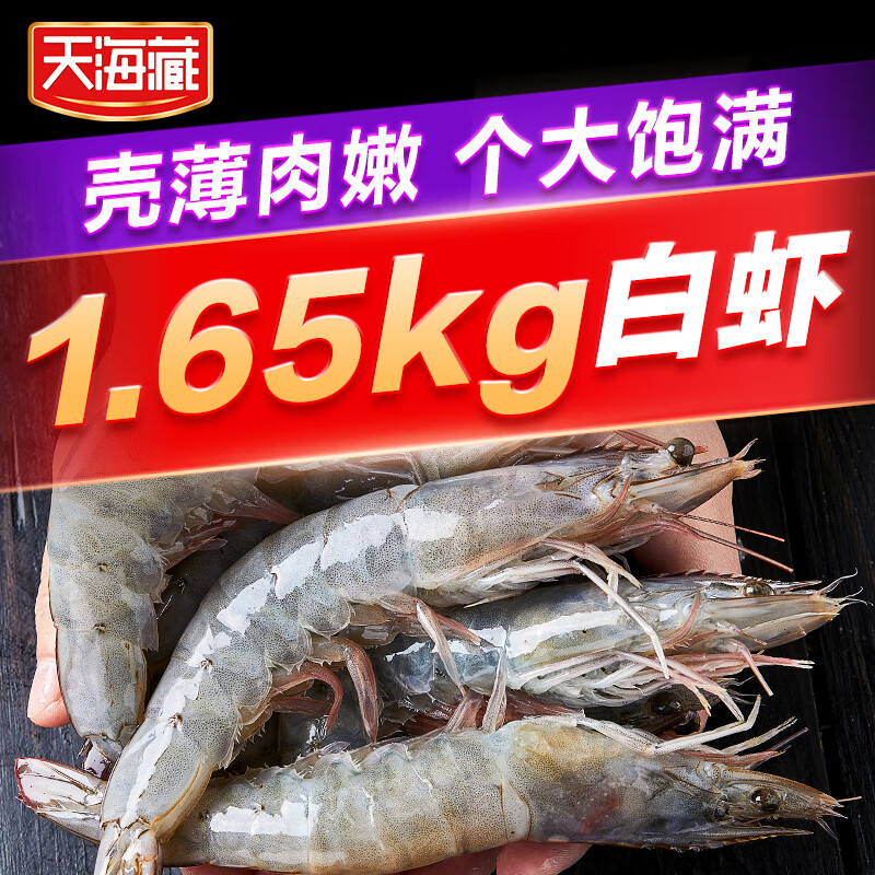 天海藏南美白虾1.65kg/盒40-45只左右 每只16-20cm海鲜水产大虾 天海藏南美白虾