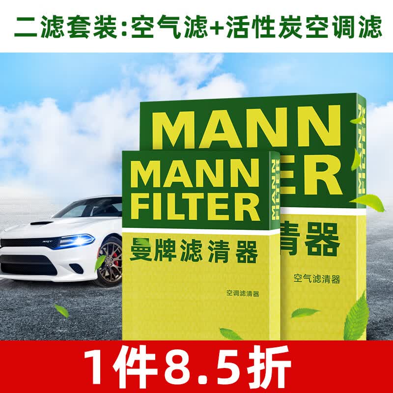 曼牌滤清器（MANNFILTER）曼牌保养套装 适配新款别克雪佛兰 滤芯格/滤清器 两滤【空气滤+活性炭空调滤】 迈锐宝XL 19-22款1.3T2.0T怎么看?