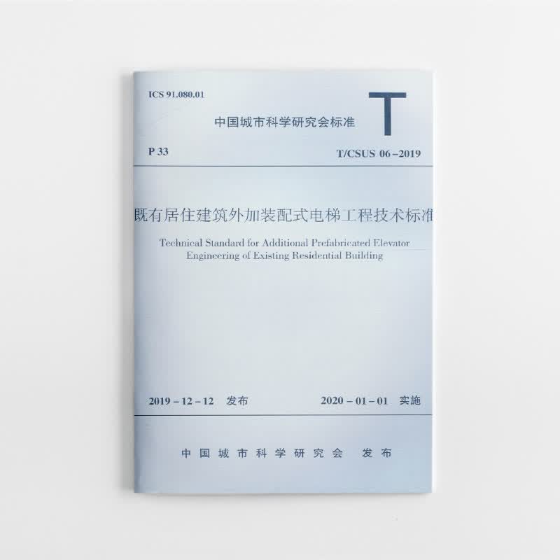 正版 T/CSUS06-2019 既有居住建筑外加装配式电梯工程技术标准 中国建筑工业出版社