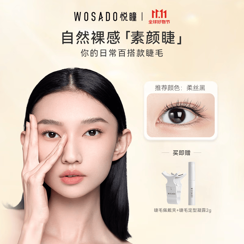 WOSADO悦瞳素颜睫磁吸假睫毛自然款软磁整条零胶水自粘重复使用柔丝黑怎么看?