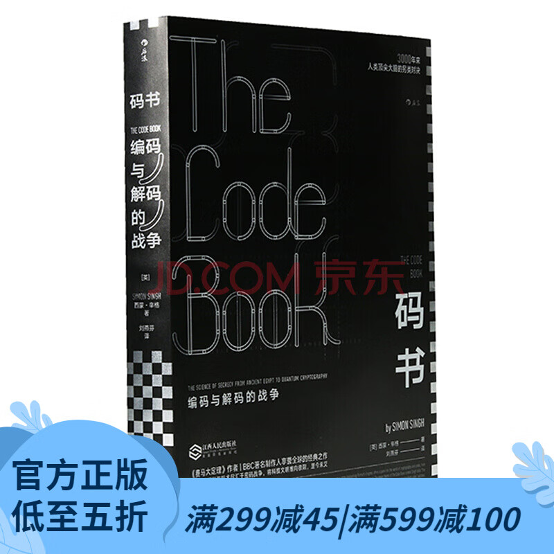 后浪官方正版 码书 编码与解码的战争 BBC推荐科普读物 著名科普作家西蒙辛格经典力作 密码学书籍
