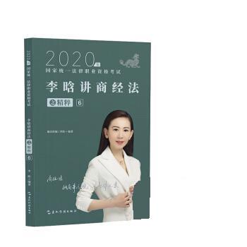 2020李晗讲商经法之精粹⑥