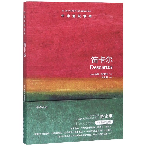 【旗舰店官网】笛卡尔/牛津通识读本 (英