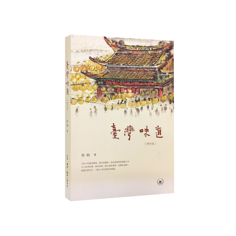 台湾味道(增补版)