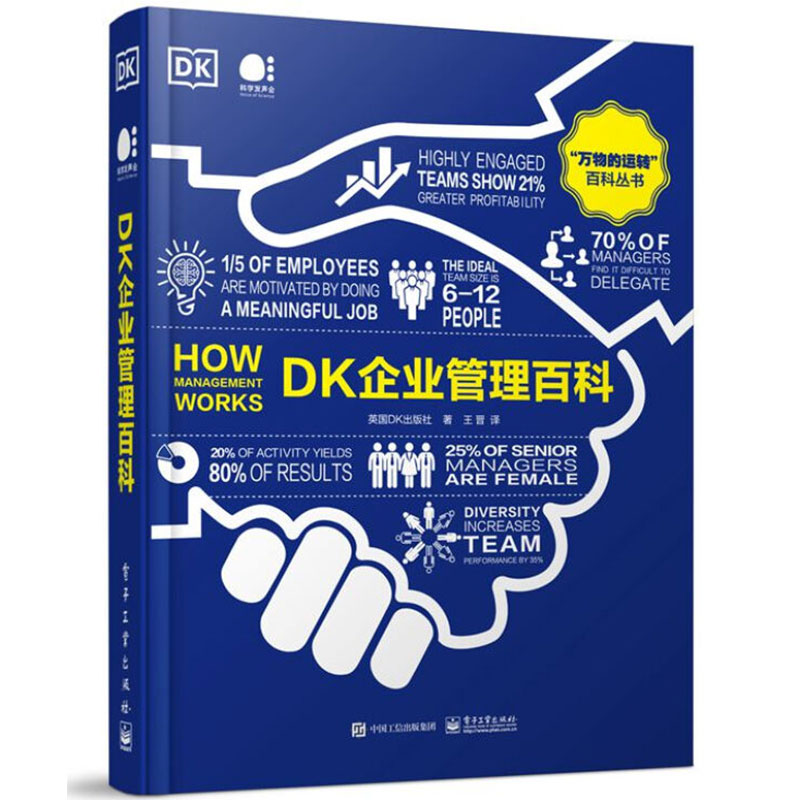 DK企业管理百科 全彩 管理学的精髓介绍书籍 提高沟通能力 谈判能力 领导力和项目管理能力的有效方法和途径讲解书籍