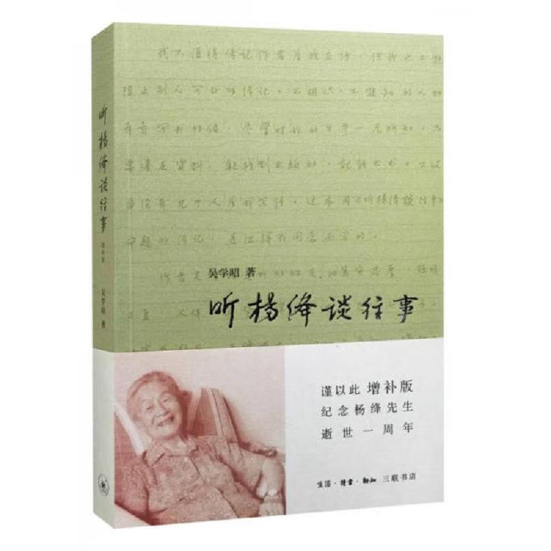 听杨绛谈往事(增补版)