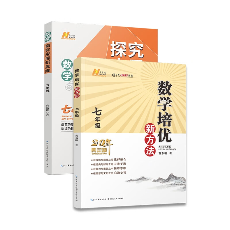 七年级新思维 新方法:数学中小学教辅/初中通用黄东坡9787216102780
