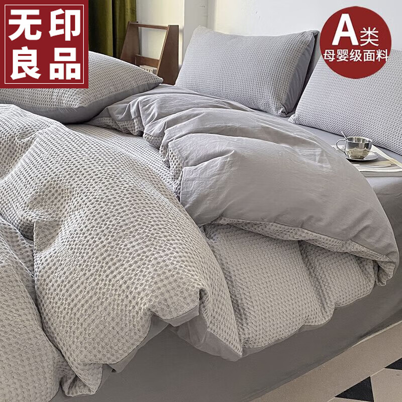 无印良品A类华夫格纯棉床上四件套100%全棉床单被套纯色床品1.5/1.8m床