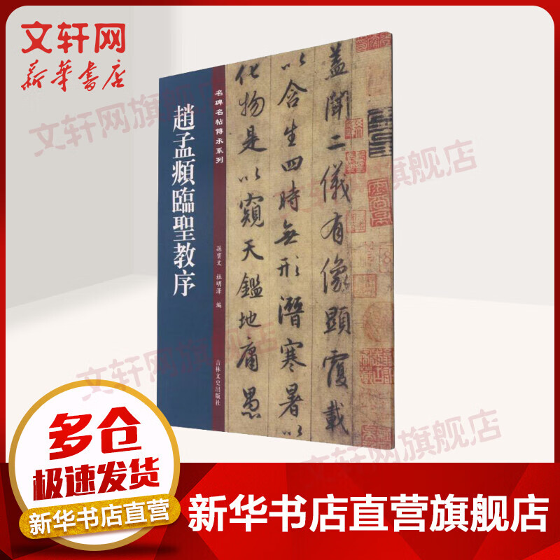 赵孟頫临圣教序 图书