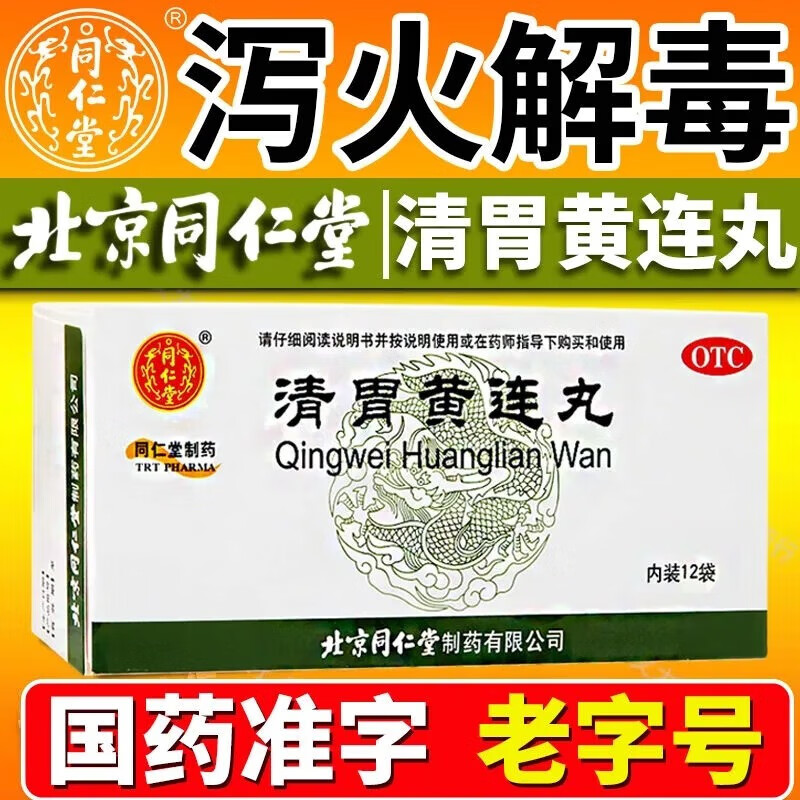 同仁堂 清胃黄连丸 6g*12袋 清胃泻火 解毒消肿 用于肺胃火盛 口舌生