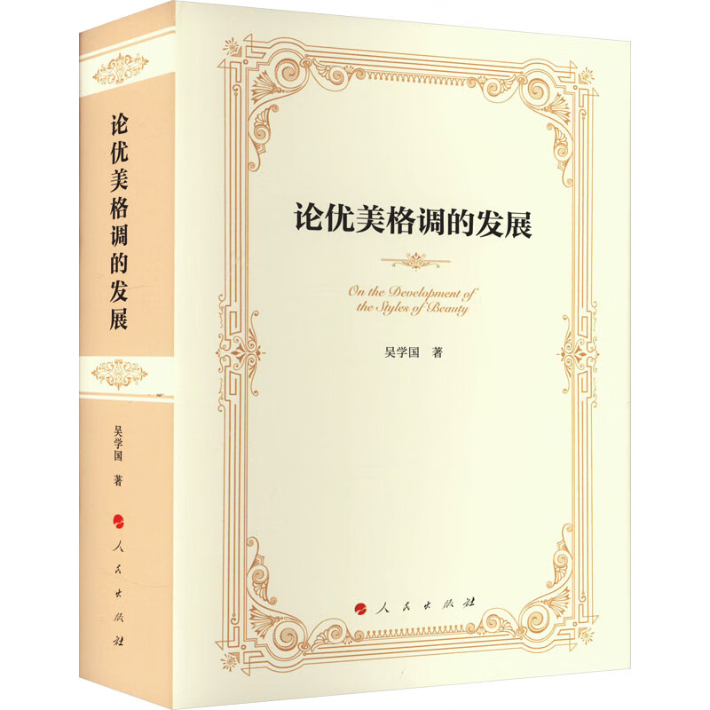 论优美格调的发展