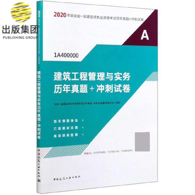 建筑工程管理与实务历年真题+冲刺试卷(1A400000)/2020年版全国一级建造师