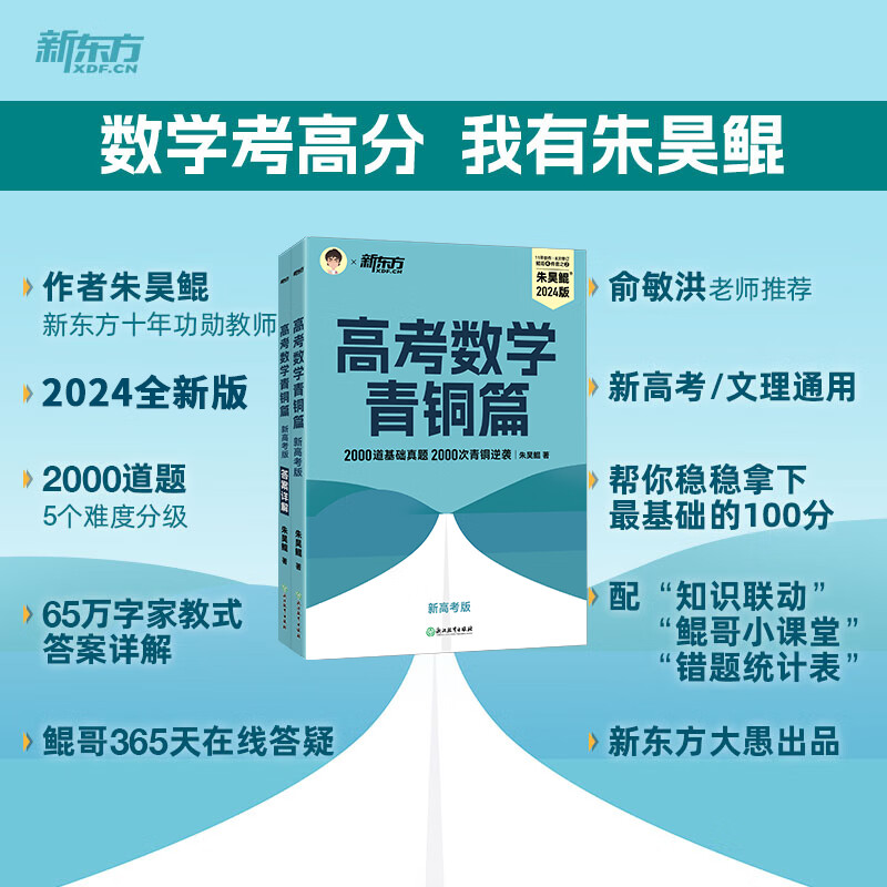 2024高中数学新东方朱昊鲲基础2000题数学高考青铜篇决胜900题疾风40