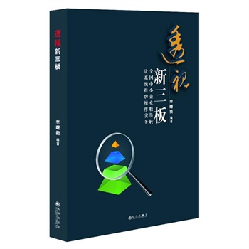 透视新三板【正版图书】