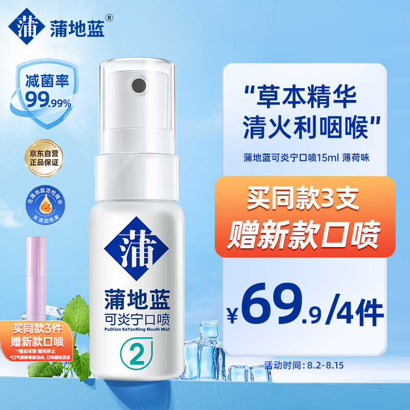 蒲地蓝可炎宁2号口喷15ml 薄荷味（便携装 清新口气减菌防护）属于什么档次？