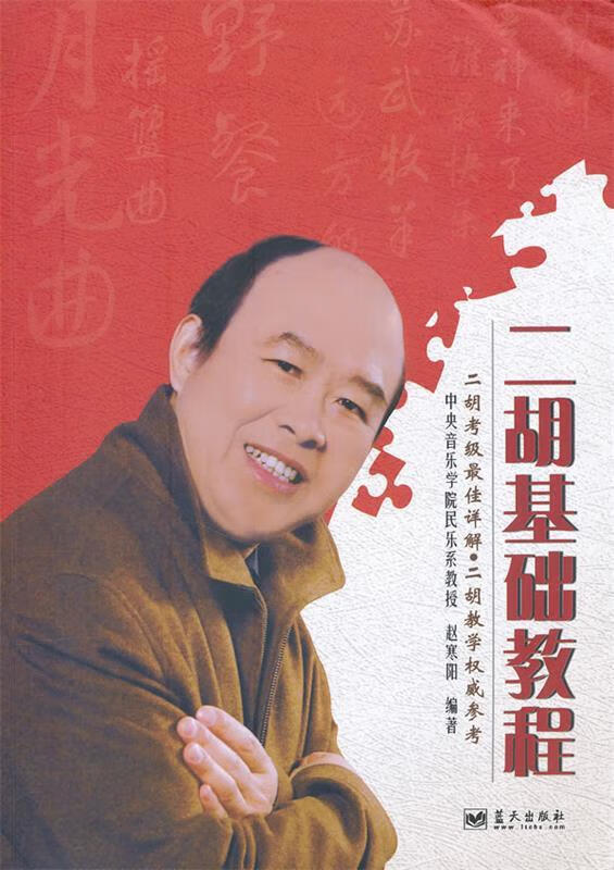 二胡基础教程 赵寒阳 编著 蓝天出版社