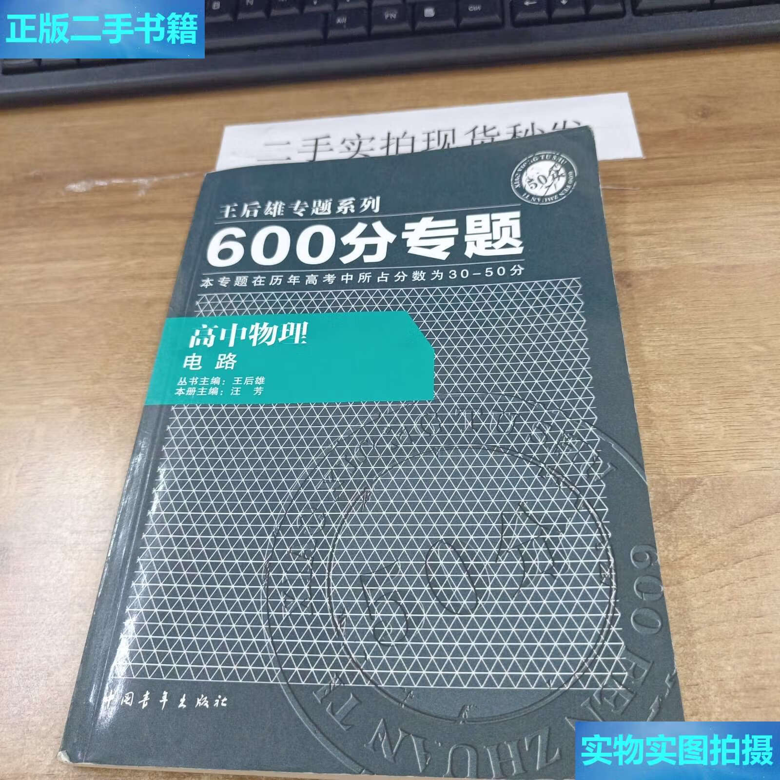 【二手9成新】600分专题·高中物理:电路 /王后雄 中国青年