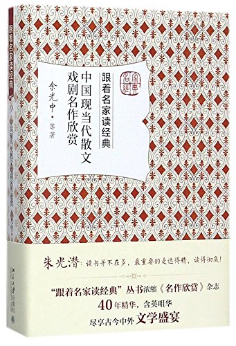 【新华书店】中国现当代散文戏剧名作欣赏