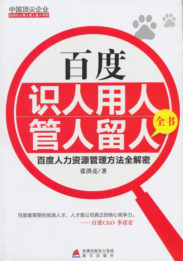 百度识人用人管人留人全书