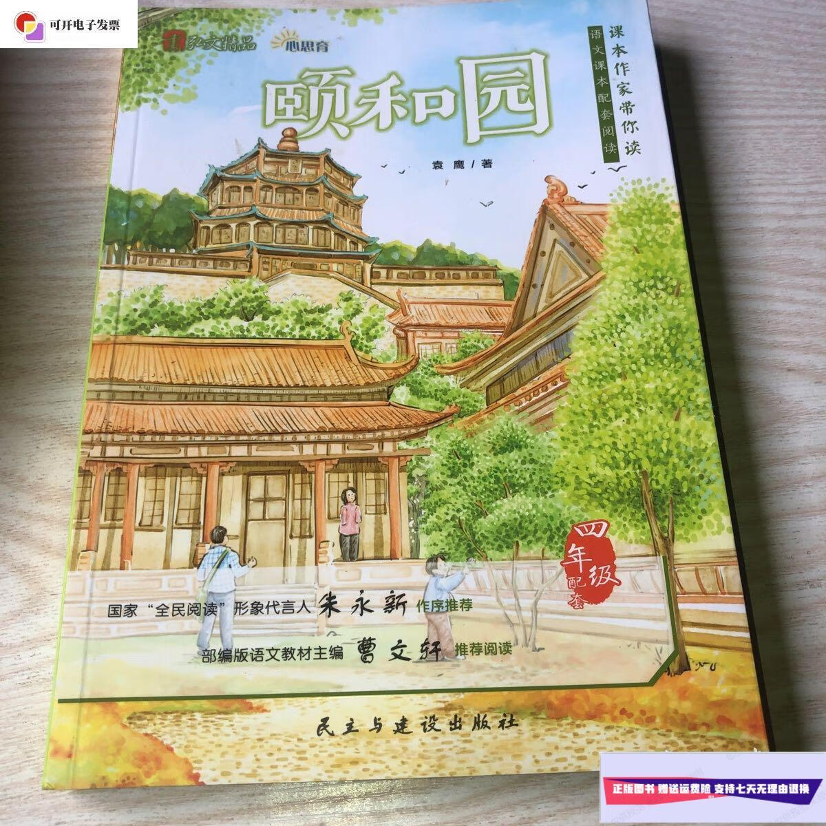 【二手9成新】颐和园 /袁鹰 民主与建设出版社