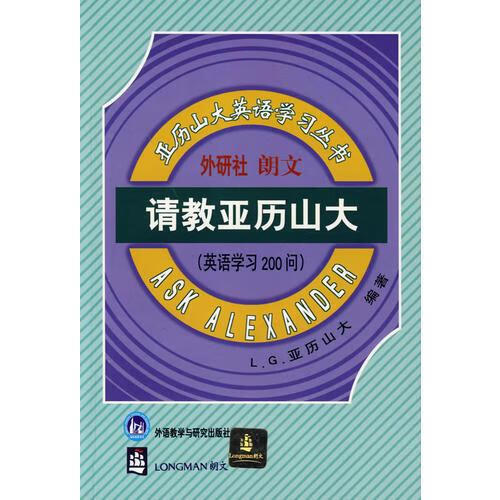 二手请教亚历山大--英语学习 200 问 (英)l.g.亚历山大  编 978