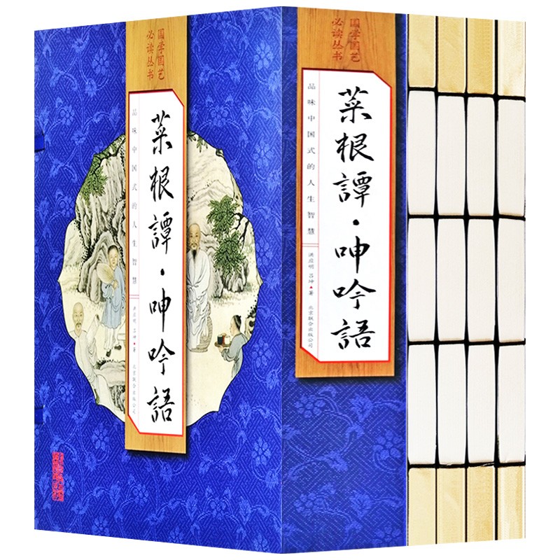 （线装全4册） 国学国艺必读丛书：菜根谭·呻吟语
