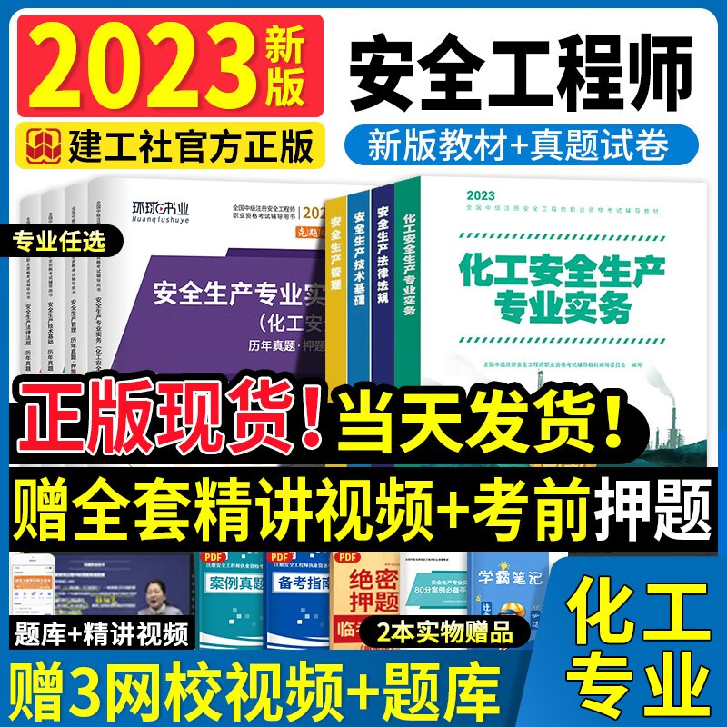 新版2023中级注册安全工程师2023教材注安2023考试用书全套2022历年真题试卷模拟题库法规基础管理建筑化工其他专业 新版2023【化工安全专业】教材+试卷（全套）