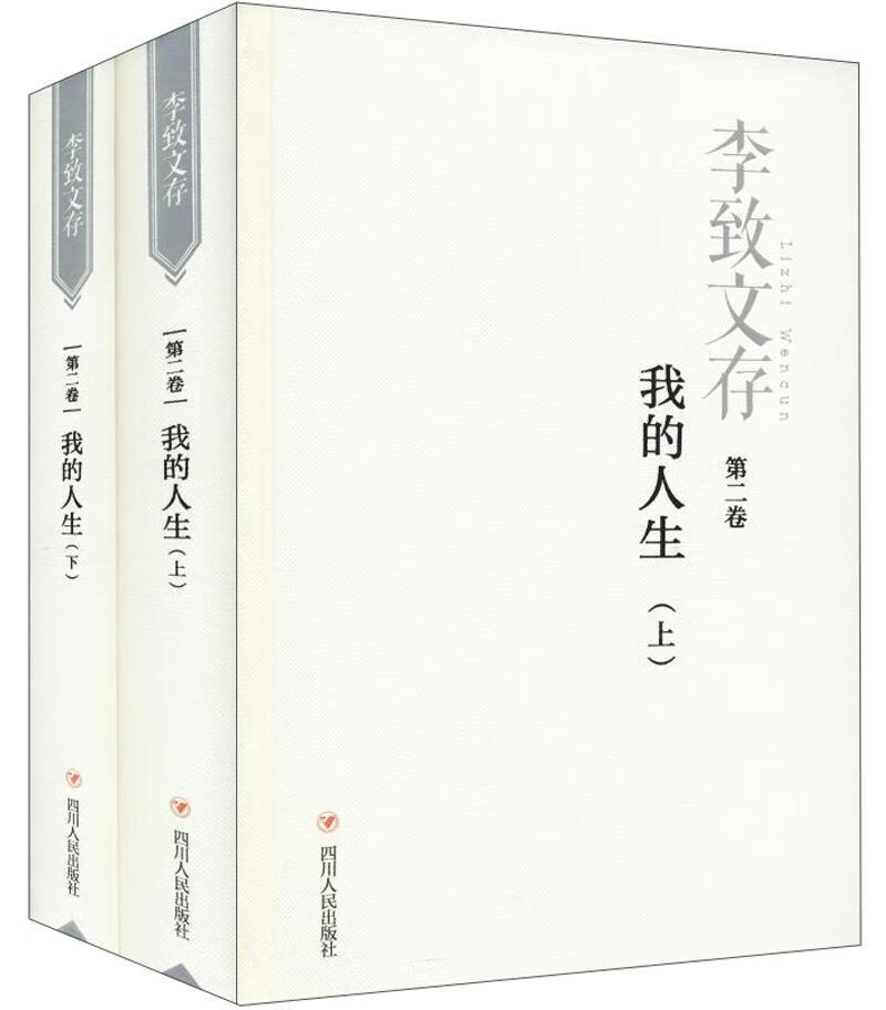 李致文存:第二卷:我的人生李致四川人民出版社