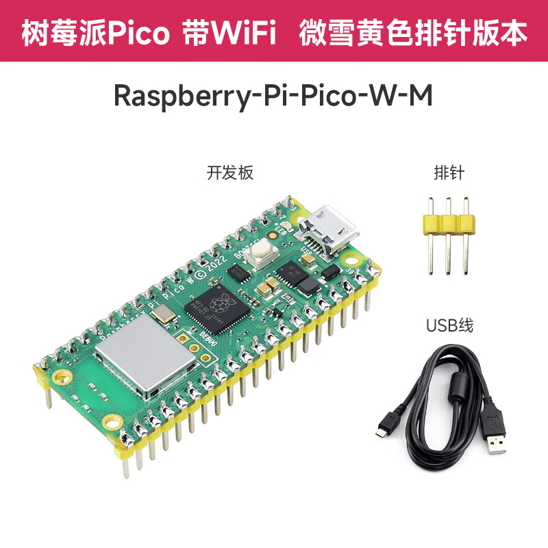 微雪 raspberry pi pico w 树莓派pico wifi 版本 rp2040开发板 pico