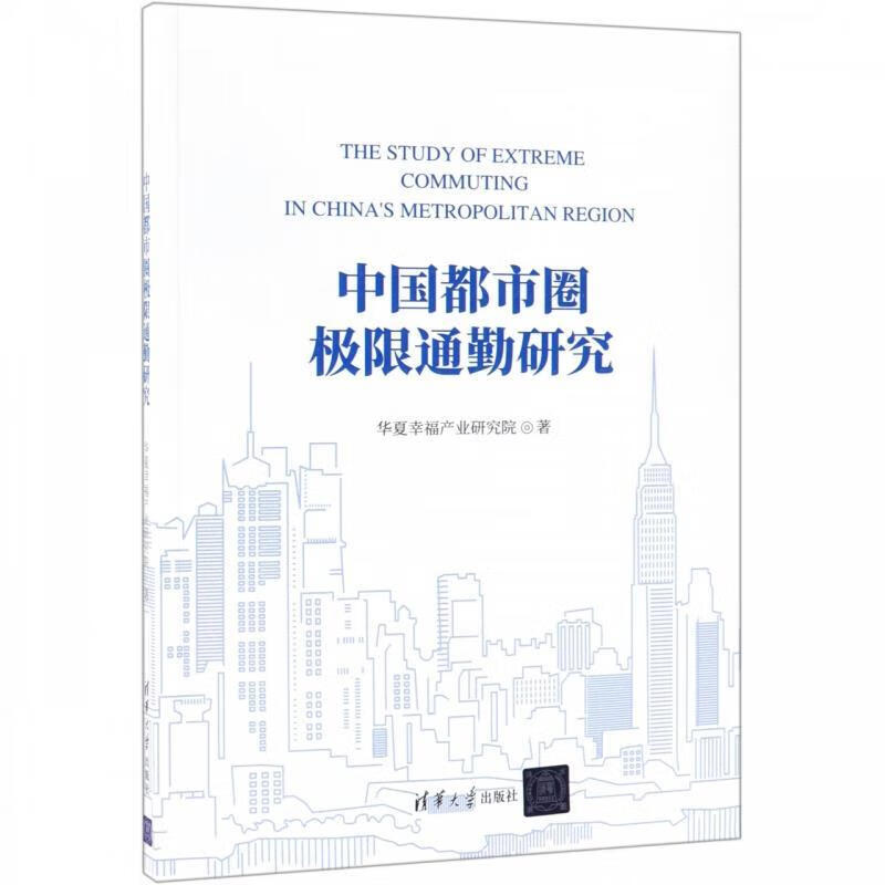 中国都市圈极限通勤研究 华夏幸福产业研究院【书】
