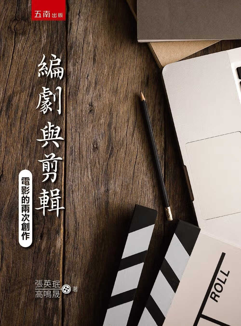 现货 张英珉 编剧与剪辑：电影的两次创作 五南 原版进口书