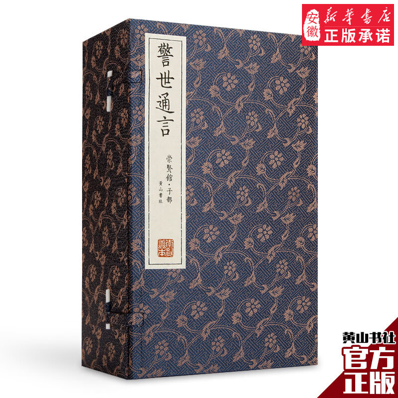 【黄山书社】 三言二拍 警世通言 崇贤馆藏书 宣纸线装礼品书 双色印刷 精美版画 宣纸线装 冯梦龙著