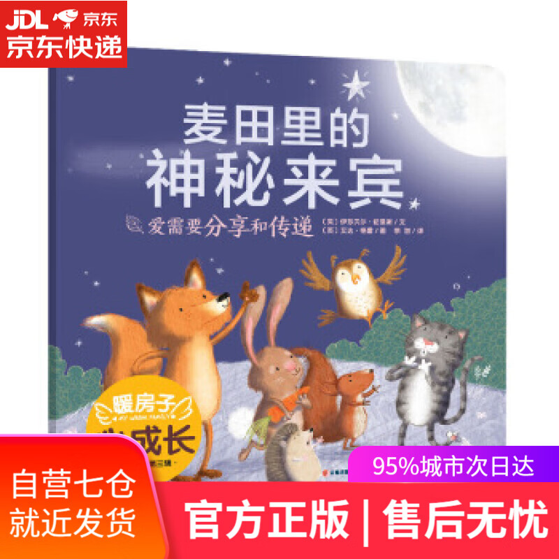 【新华书店】麦田里的神秘来宾 [英]艾达格雷 绘 晨光出版社