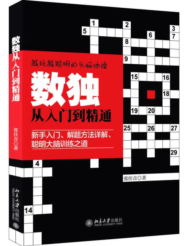 【新华书店】数独从入门到精通