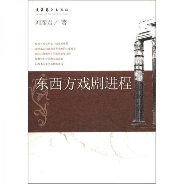 东西方戏剧进程 刘彦君