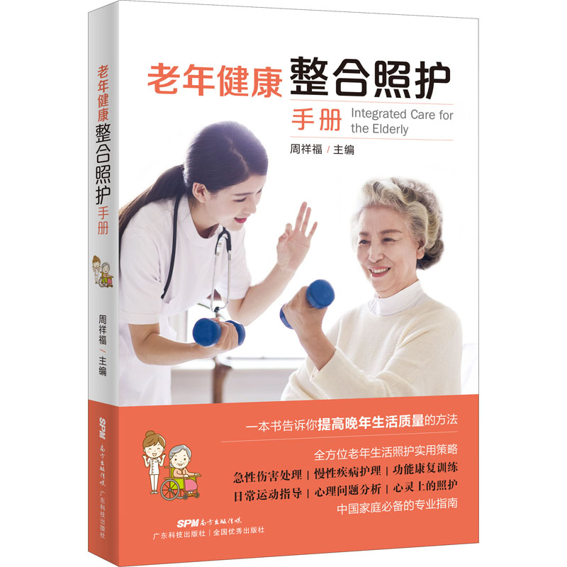 老年健康整合照护手册 图书