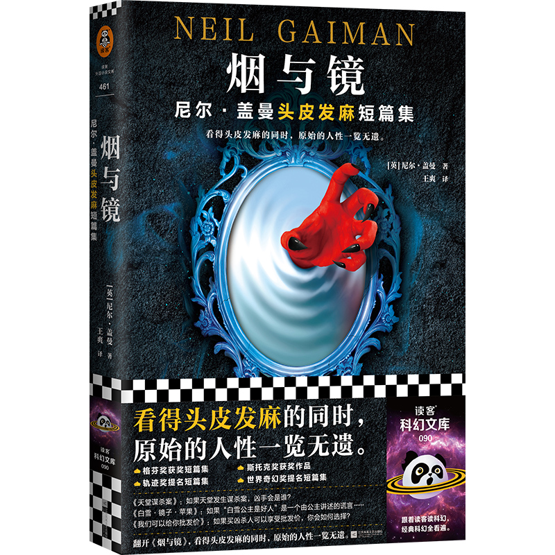 烟与镜:尼尔·盖曼头皮发麻短篇集 暗黑童话 世界奇幻奖提名作品 当代幻想文学小说