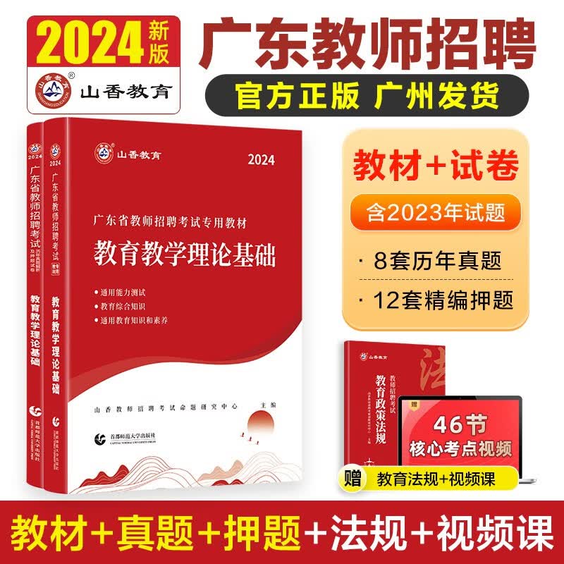 山香教育2024广东省教师招聘考试教育教学理论基础专用教材及历年真题押题试卷考编制用书怎么样,好用不?