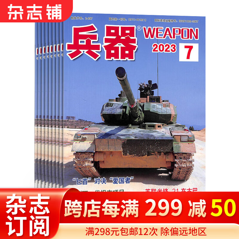 兵器杂志预订 2024年一月起订阅 1年共12期  军事技术 国防军事期刊 杂志铺每月快递怎么看?