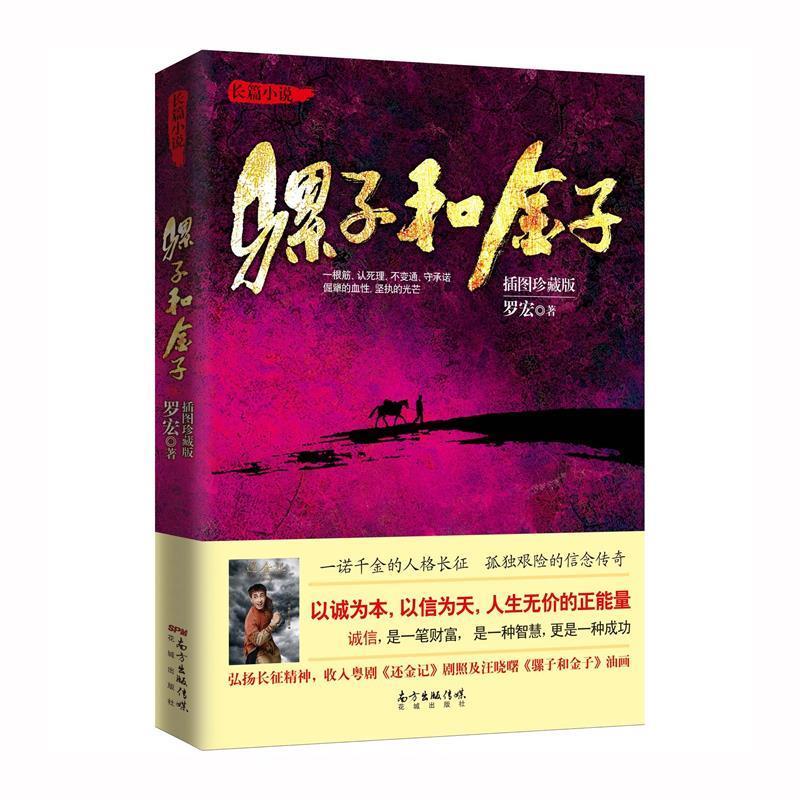 骡子和金子 罗宏 著【正版】
