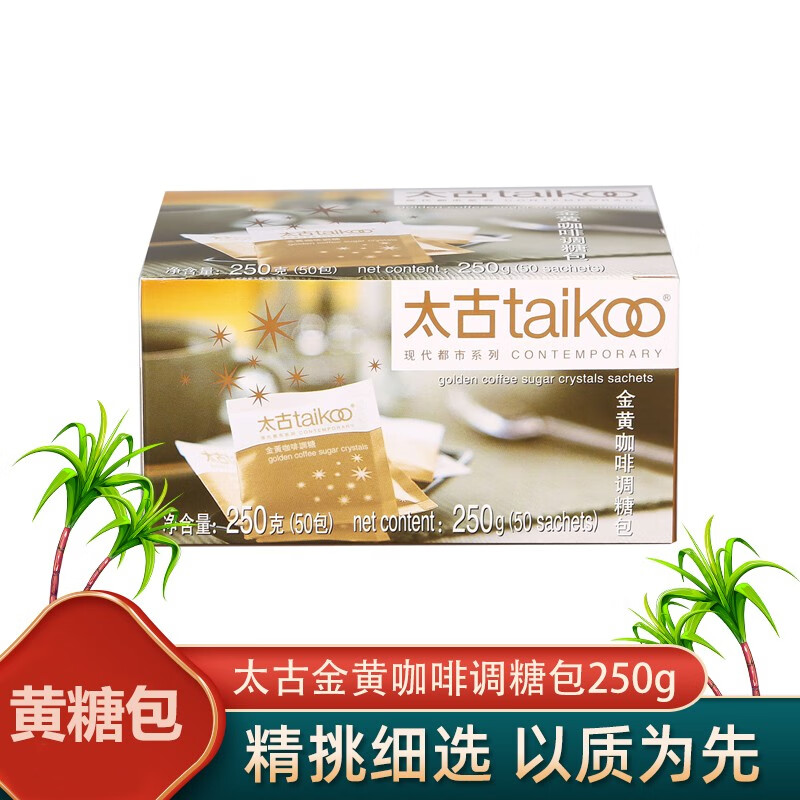 太古Taikoo金黄咖啡调糖包250g黄糖黄砂糖烘焙冲饮调味黑咖啡奶茶伴侣 黄糖包(5g*50小包)