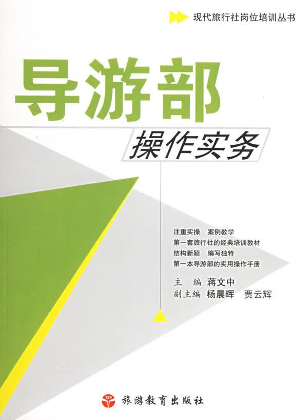 导游部操作实务【正版图书】