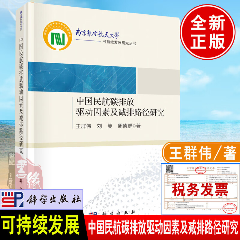 2022新书 中国民航碳排放驱动因素及减排路径研究 王群伟著中国民航绿色发展书南京航空航天大学可持续发展研究丛书籍科学出版社