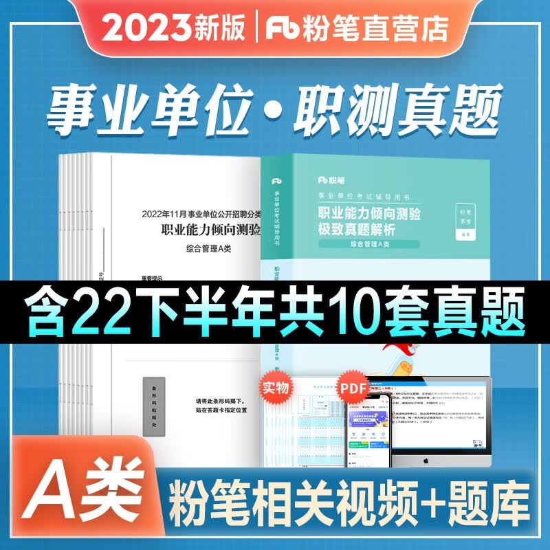 2023新版现货】粉笔事业编综合管理a类事业单位考试用书2022教材真题试卷 职业能力倾向测验+综合应用能力 湖北云南安徽广东宁夏贵州内蒙 职测 真题 2本